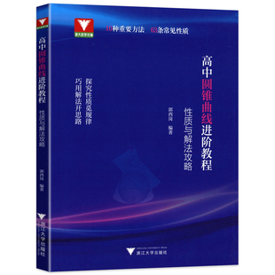 高中圆锥曲线进阶教程性质与解法攻略导数探究技巧高中数专题训练解题方法思想浙大优学拔尖特训强基高考数学竞赛自主招生总复习