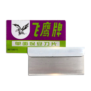 包邮 正品飞鹰牌 保安单面刀片 上海吉列保安刀片 100片/20小盒装