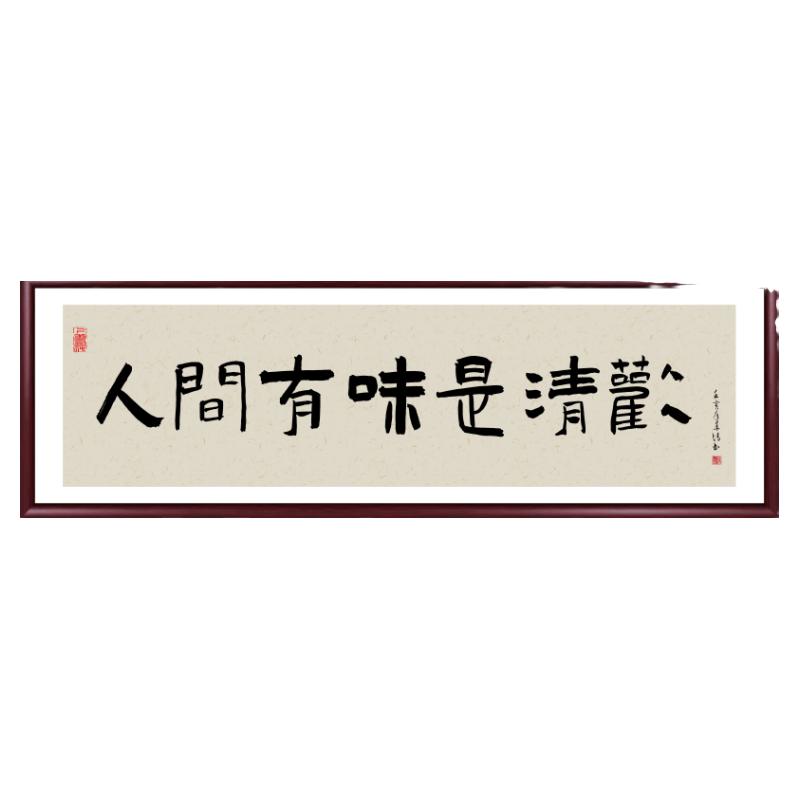 人间有味是清欢书法字画客厅挂画