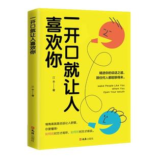 一开口就让人喜欢你 正版高情商聊天术学会如何提升说话技巧的书全套提高口才速成书籍谈恋爱社交沟通人际交往交际话术