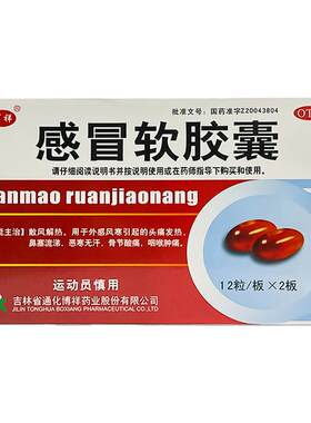 【博祥】感冒软胶囊0.425g*24粒/盒