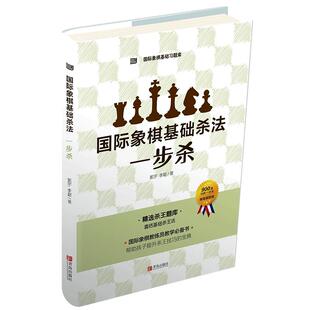 大师三人行 国际象棋基础习题库国际象棋基础杀法 一步杀 国际象棋入门棋谱教学教程 青少年儿童国际象棋教材 实际对局基础例题