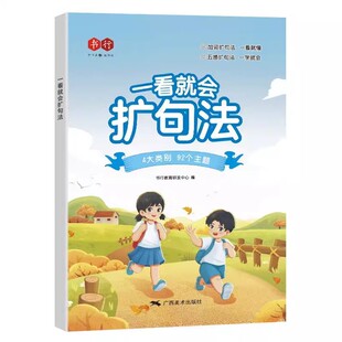 2026书行一看就会扩句法五感法写作文每日晨读加词法修辞法写作文技巧方法素材积累书全套一二三四五六年级下册上册小学生作文训练