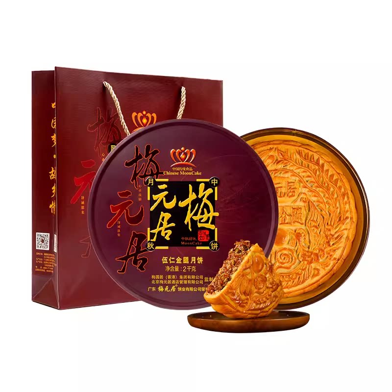 【顺丰包邮】梅元居五仁金腿大月月饼