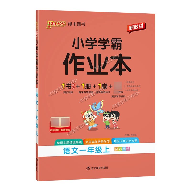 绿卡图书2026秋小学学霸作业本一年级上册语文人教版同步训练专项作业教材知识点课后复习