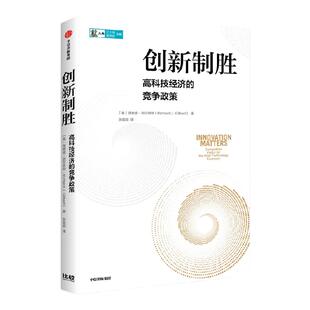 创新制胜 高科技经济的竞争政策 理查德吉尔伯特著 提出从以价格为中心 转向以创新为中心的竞争体系 中信出版社图书 正版