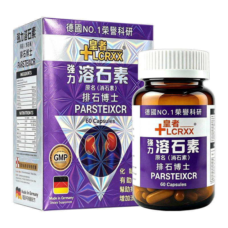 LCRXX德国强力溶石素胶囊