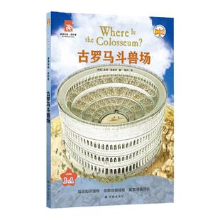 古罗马斗兽场 津津有味读科普系列丛书 源自企鹅明星书系 中英双语分级高考英语听力主播朗读有声书 视频课辅助教学 译林出版社