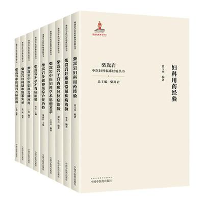 正版9本 柴嵩岩中医妇科学术思想荟萃用药经验多囊卵巢综合征异常出血疑难验案实录妊娠期常见疾病子宫内膜异位症不孕不育症治验