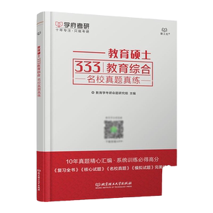现货 学府备考2027考研333教育综合名校真题真练 333教育综合应试教材题库专业课 333教育学教育硕士考研适用于全日制非全日制