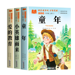 六年级上册必读的课外书正版快乐读书吧全套3册小英雄雨来爱的教育童年原著完整版6年级上语文书目配套人教版小学生阅读书籍五升六