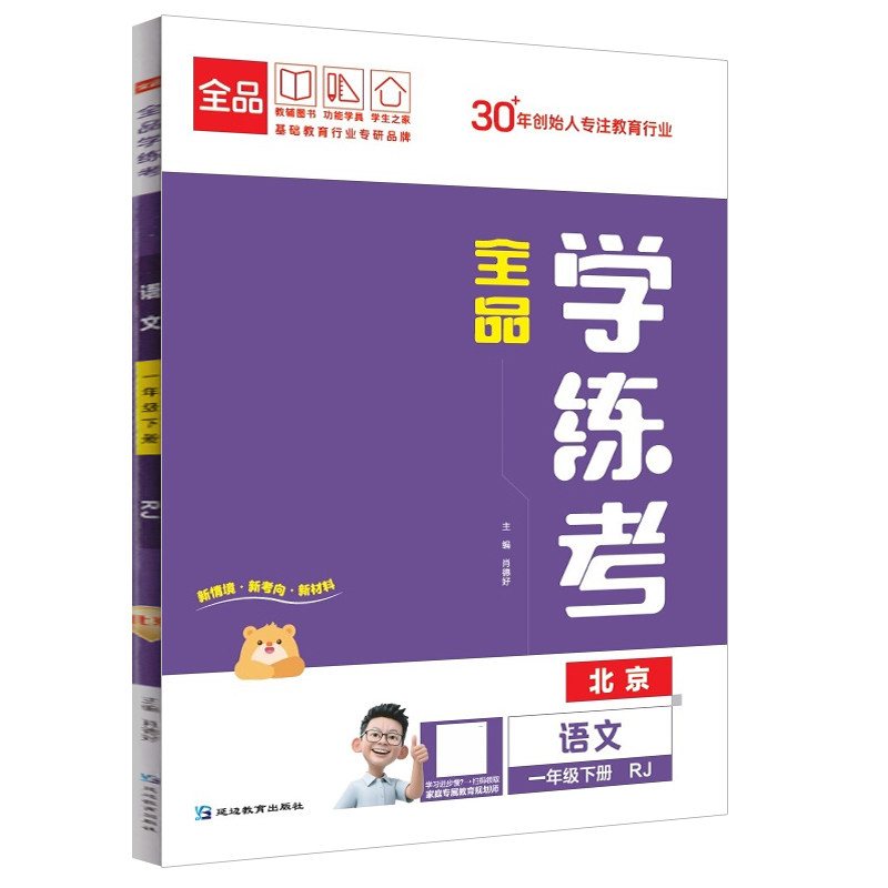 2026春全品小学学练考北京专版