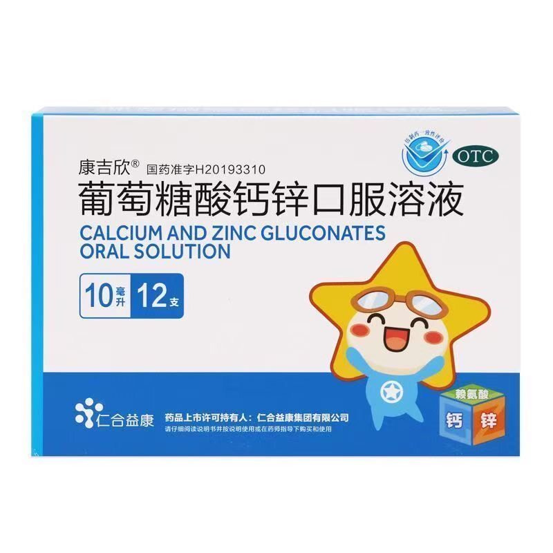 12支包邮 康吉欣 葡萄糖酸钙锌口服溶液10ml*12支辅助治疗缺钙锌O
