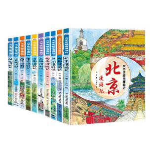 【精装硬壳】全套10册大中华城市漫游记北京成都杭州广州西安漫游记小学生地理百科全书趣味游记漫画故事三四五六年级课外阅读书籍