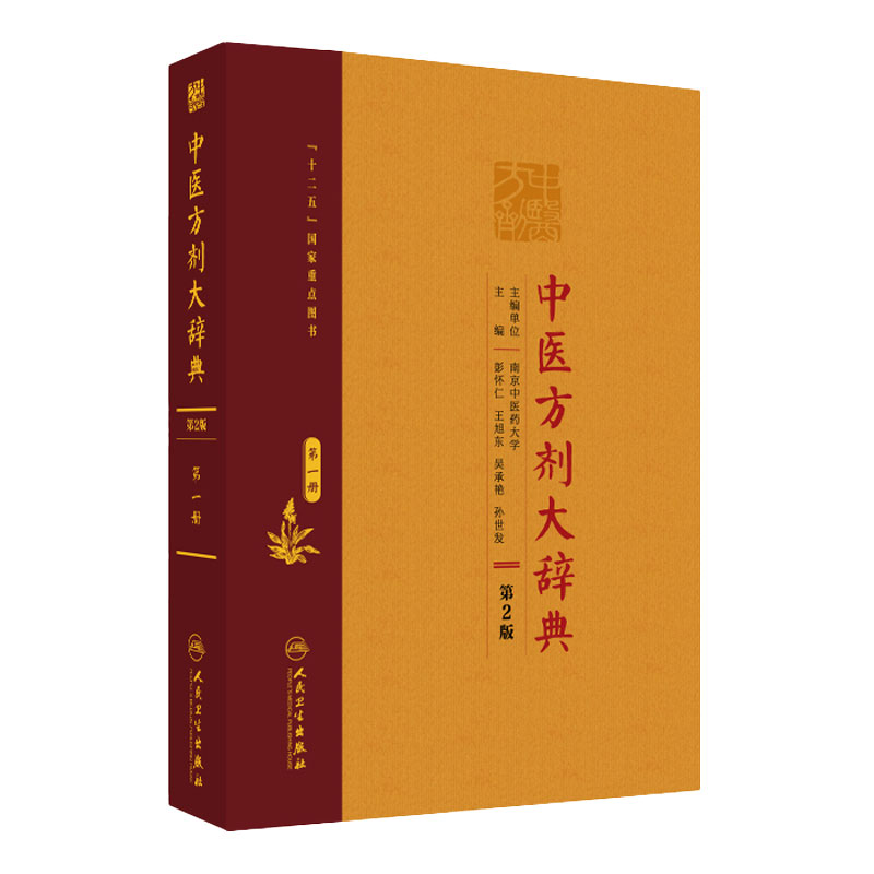 中医方剂大辞典 第2版 第一册 十二五国家重点图书 中医经典名医名方参考工具书籍 人民卫生出版社 9787117207621