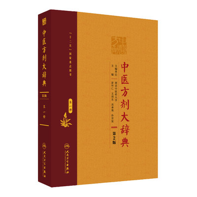 [旗舰店 现货]中医方剂大辞典（第2版）第一册 彭怀仁、王旭东、吴承艳等主编  9787117207621 2015年12月参考书 人卫