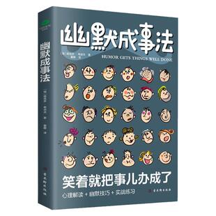 正版幽默成事法俄维克多·希诺夫著打破沉默和尴尬搭讪和接话实用口才书提升聊天技巧人际交往口才与交际搭讪技巧幽默沟通交际书籍