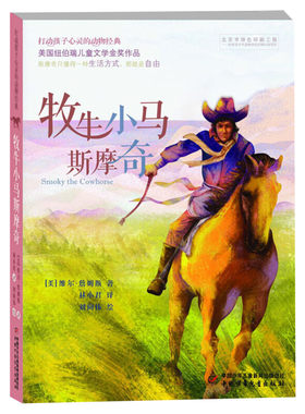 牧牛小马斯摩奇 打动孩子心灵的动物经典 儿童文学二年级三年级四五六年级小学生课外书推荐阅读物故事书老师童书少儿童话书正版书