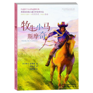牧牛小马斯摩奇 打动孩子心灵的动物经典 儿童文学二年级三年级四五六年级小学生课外书推荐阅读物故事书老师童书少儿童话书正版书