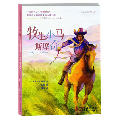 牧牛小马斯摩奇 打动孩子心灵的动物经典 儿童文学二年级三年级四五六年级小学生课外书推荐阅读物故事书老师童书少儿童话书正版书