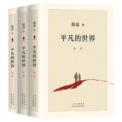 平凡的世界全三册路遥 正版书籍小说畅销书 原著普及本全套全集人生茅盾文学奖文学小说书八年级上下读物畅销书籍活着完整新版