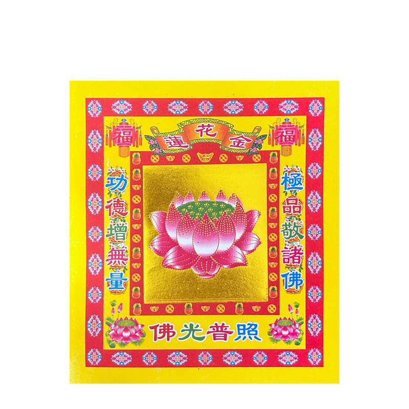 竖款4寸七彩金莲花金彩金手工折纸折莲花底座元宝烫金纸17*19cm