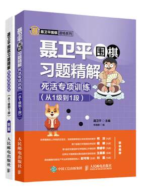 聂卫平围棋习题精解  柯洁推荐 死活专项训练 从1级到1段 围棋书少儿围棋入门书籍速成围棋教程围棋死活题集 人民邮电出版社