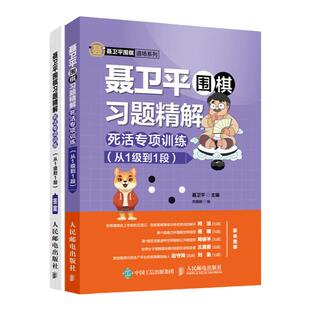聂卫平围棋习题精解 柯洁推荐 死活专项训练 从1级到1段 围棋书少儿围棋入门书籍速成围棋教程围棋死活题集 人民邮电出版社