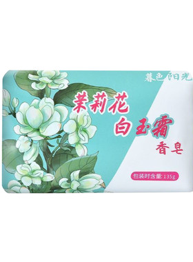 茉莉花白玉霜香皂135g
