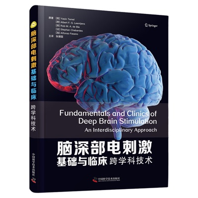 脑深部电刺激基础与临床：跨学科技术 是一部介绍脑深部电刺激（DBS）相关理论和实践的专业参考书