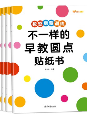 不一样的早教圆点贴纸书益智启蒙