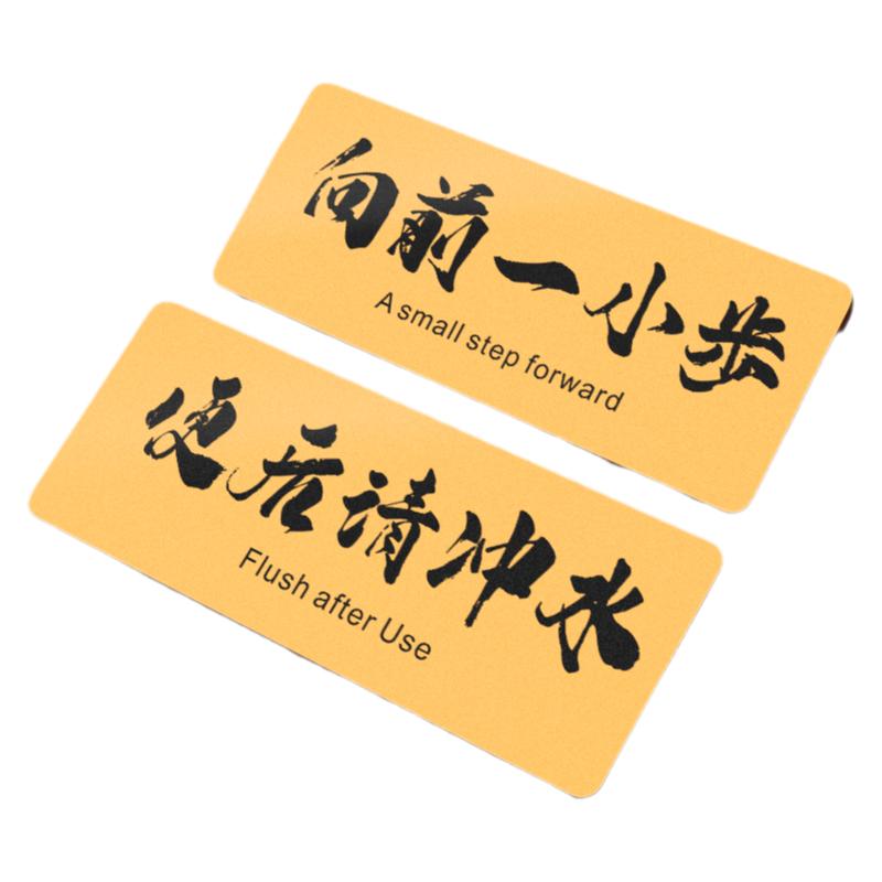 便后请冲水提示牌向前一小步挂牌