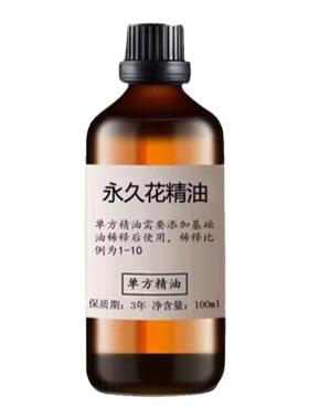 永久花意大利蜡菊单方精油