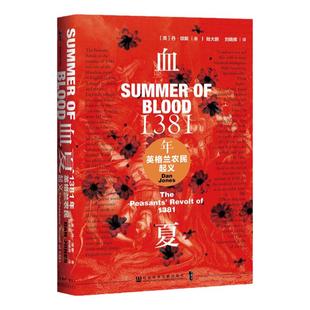 血夏 1381年英格兰农民起义 甲骨文丛书 丹琼斯 社会科学文献出版社官方正版 陆大鹏译 英法百年战争 黑死病 英国史热销 A
