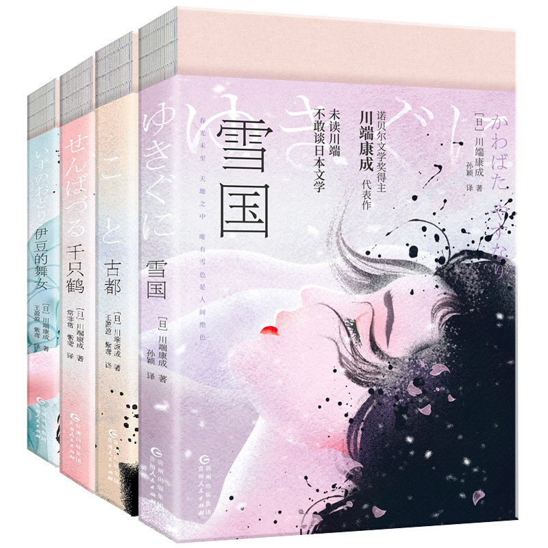 现货】川端康成文集4册 雪国+古都+千只鹤+伊豆的舞女 唯美诺贝尔奖文学作品 日本文学 外国小说畅销书排行榜正版 川端康成作品集