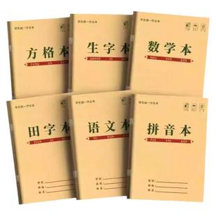 生字本小学生统一标准作业本护眼田字拼音数学语文方格练习本批发