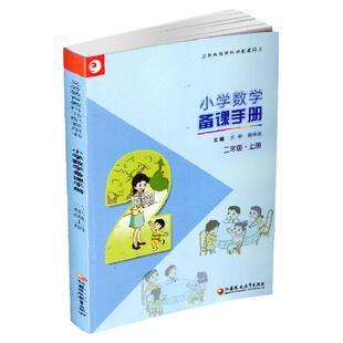 2023秋 苏教版 小学数学备课手册 二年级上册 不含光盘 2上 正版现货义务教育教材 教师指导用书 江苏凤凰教育出版社