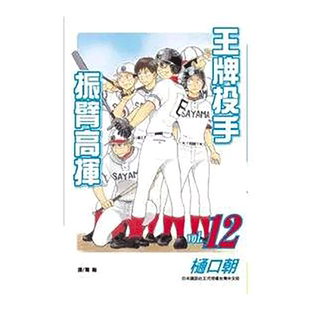 【预售】漫画 王牌投手 振臂高挥(12) 樋口朝 台版漫画书繁体中文原版进口图书 Big Windup!/大振/Oofuri 长鸿出版