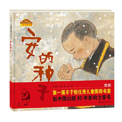 安的种子3-6岁幼儿童图画故事书