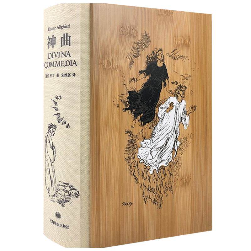 【正版书籍】神曲 插图珍藏本 但丁 著 经典名著