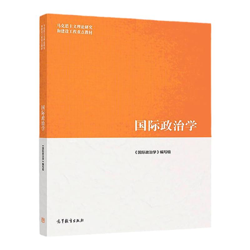 国际政治学 马克思主义理论研究和建设工程教材 9787040507287 高等教育出版社