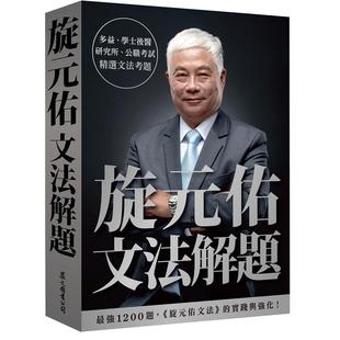 预售正版 原版进口书 旋元佑旋元佑文法解题众文
