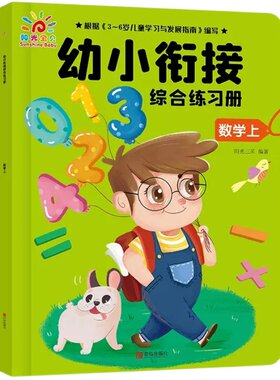 阳光宝贝幼小衔接综合练习册