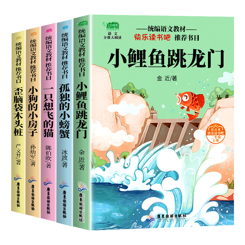 小鲤鱼跳龙门全套快乐读书吧二年级上册必读的课外书孤独的小螃蟹小狗的小房子歪脑袋木头桩一只想飞的猫注音人教神笔马良二下正版