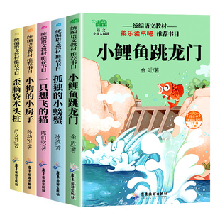 小鲤鱼跳龙门全套快乐读书吧二年级上册必读的课外书孤独的小螃蟹小狗的小房子歪脑袋木头桩一只想飞的猫注音人教神笔马良二下正版