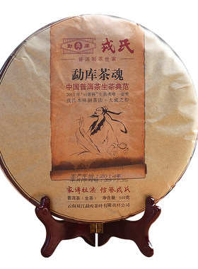勐库戎氏2014年勐库茶魂200g