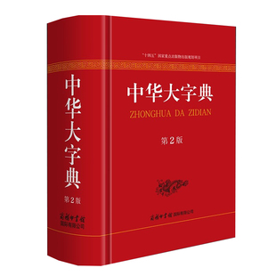 中华大字典第2版 全新正版 收录通用字和生僻字以及它们的繁体字和异体字还有一些旧字形和音未详字等 内容经典 优势多多 绿色印刷