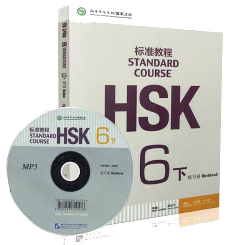 附听力及答案 HSK标准教程6 练习册 下册 附光盘 HStandard Course Hsk Workboo 对外汉语教材外国人学汉语教材北京语言大学出版社