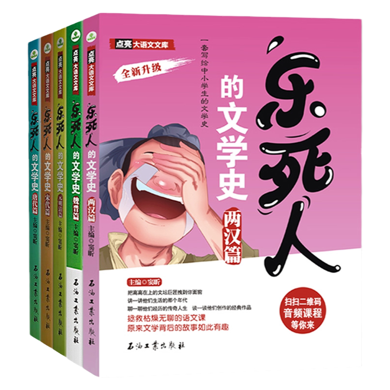 正版全5册乐死人的文学史系列附赠音视频两汉+唐代+元明清+宋代+魏晋篇中国古代文学史小学生儿童青少年语文国学启蒙课外读物书籍