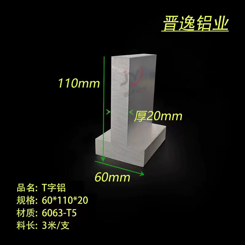 铝合金T型铝条60*110*20mm加厚铝型材丁字型材 T型铝轨6063铝合金